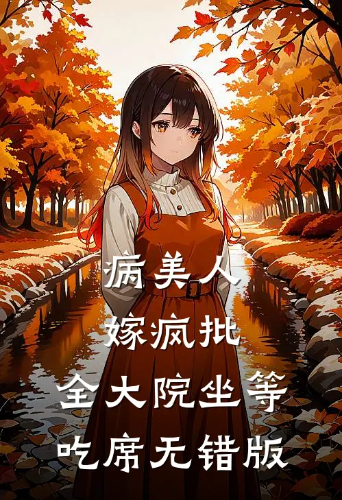病美人嫁疯批，全大院坐等吃席无错版