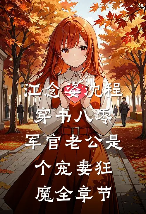 江念姿沈程穿书八零,军官老公是个宠妻狂魔全章节
