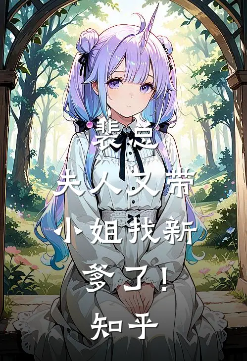 裴总,夫人又带小姐找新爹了!知乎全文