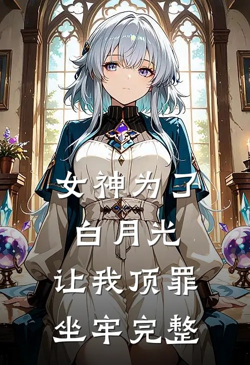女神为了白月光,让我顶罪坐牢完整免费阅读