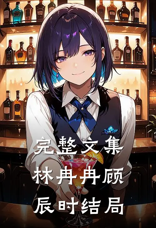 完整文集林冉冉顾辰时结局