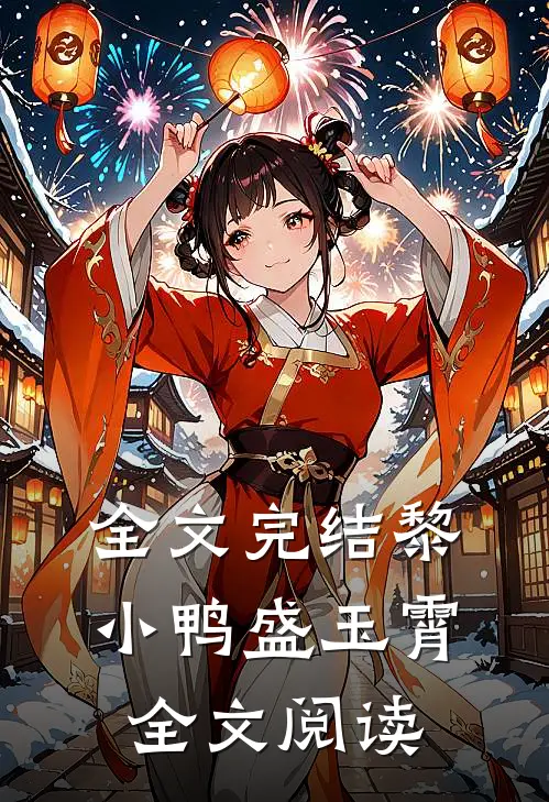全文完结黎小鸭盛玉霄全文阅读