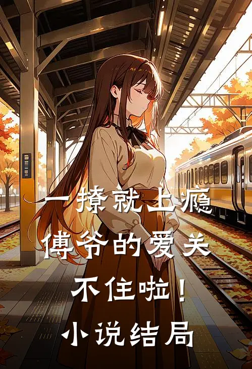 一撩就上瘾,傅爷的爱关不住啦!结局是