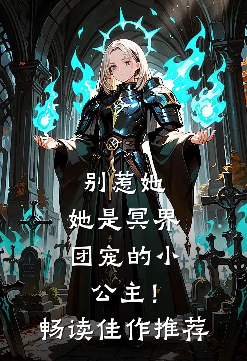 别惹她,她是冥界团宠的小公主!畅读佳作推荐