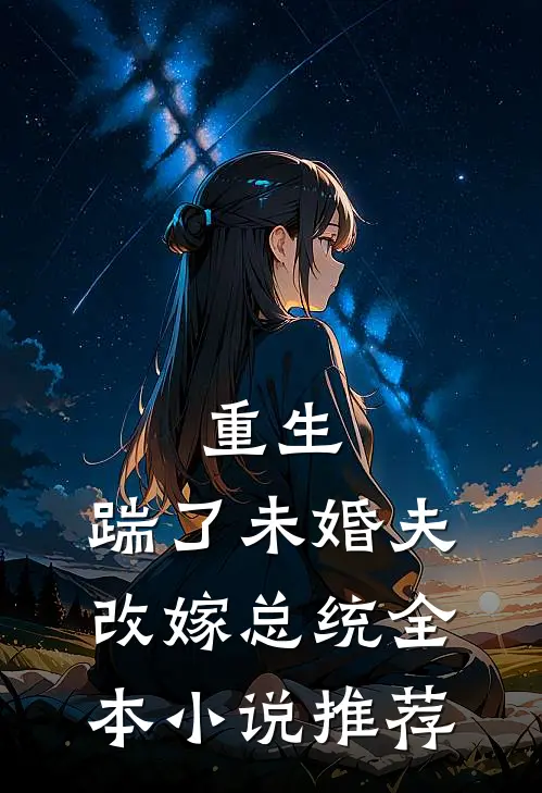 重生：踹了未婚夫，改嫁总统全本小说推荐