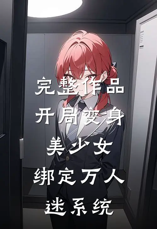 完整作品开局变身美少女,绑定万人迷系统的