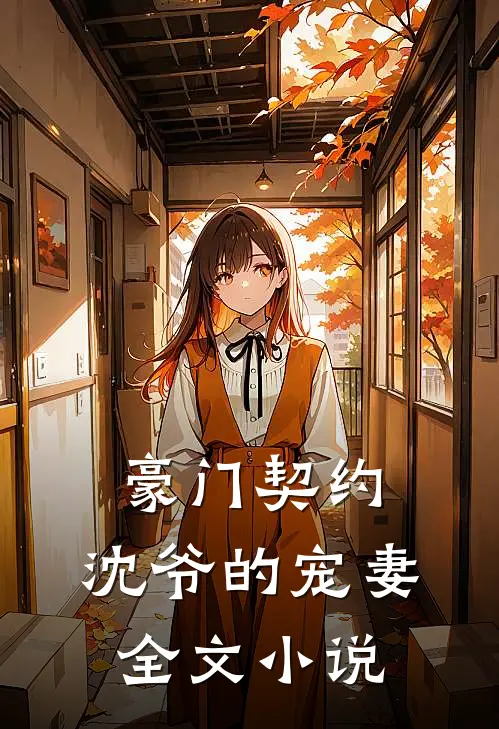豪门契约沈爷的宠妻全文阅读