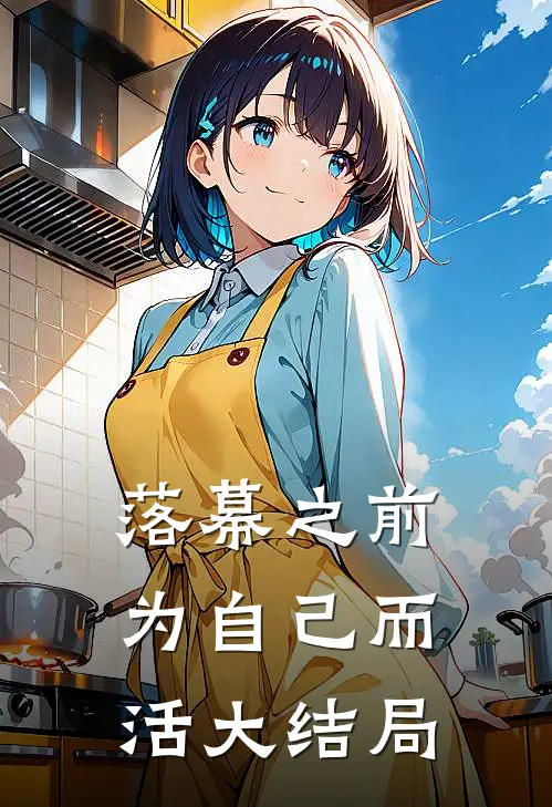 落幕之前,为自己而活大结局是