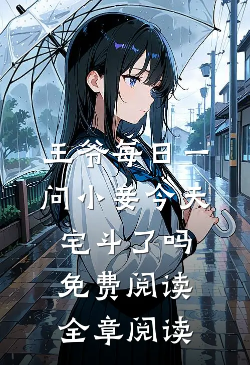 王爷每日一问小妾今天宅斗了吗免费阅读全章阅读