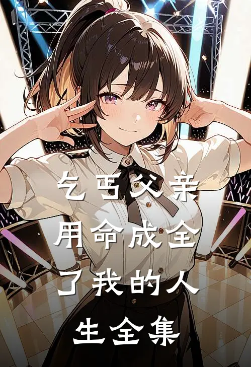 乞丐父亲,用命成全了我的人生全集免费阅读