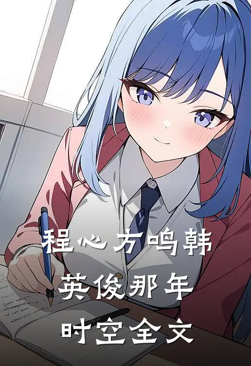 程心方鸣韩英俊那年时空全文
