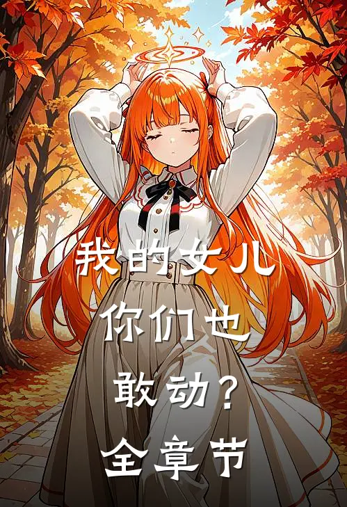 我的女儿,你们也敢动?全章节