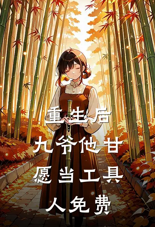 重生后,九爷他甘愿当工具人免费阅读