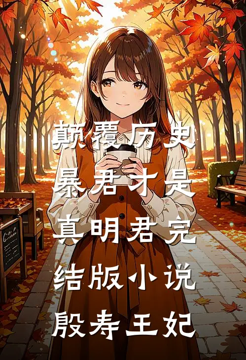 颠覆历史,暴君才是真明君完结版殷寿王妃免费阅读