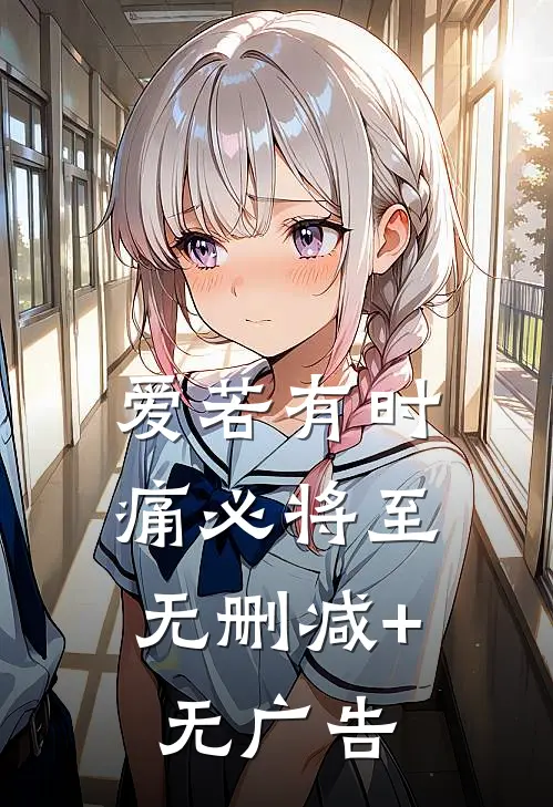 爱若有时，痛必将至无删减+无广告