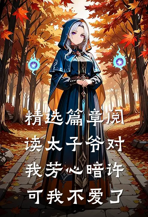 精选篇章阅读太子爷对我芳心暗许,可我不爱了