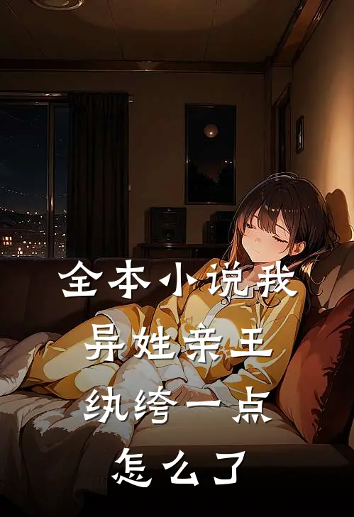 全本我,异姓亲王,纨绔一点怎么了免费阅读