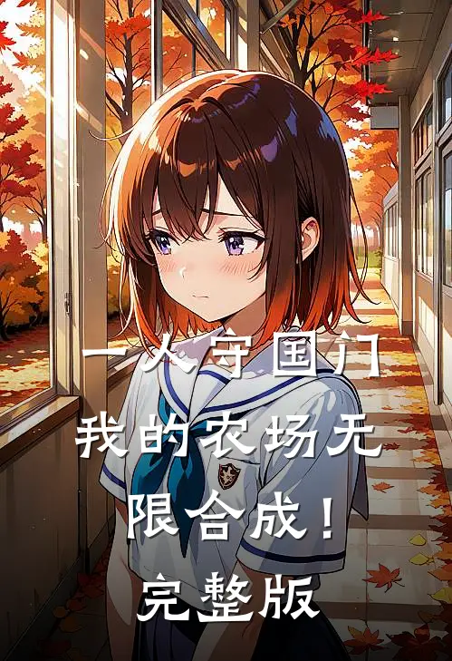 一人守国门,我的农场无限合成!完整版免费