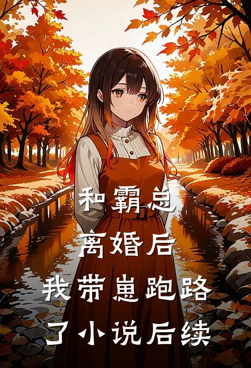 和霸总离婚后,我带崽跑路了后续免费阅读
