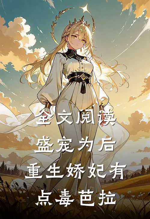 全文阅读盛宠为后:重生娇妃有点毒 芭拉
