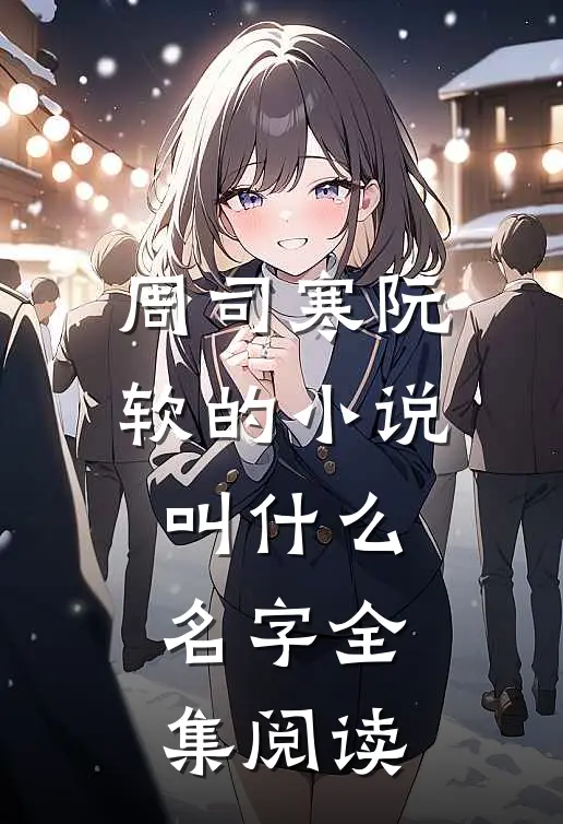 周司寒阮软的小说叫什么名字全集阅读
