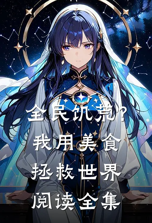 全民饥荒?我用美食拯救世界阅读全集