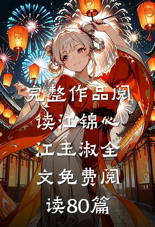 完整作品阅读江锦心江玉淑全文免费阅读80篇