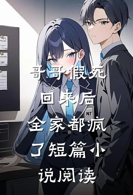 哥哥假死回来后,全家都疯了短篇阅读全文