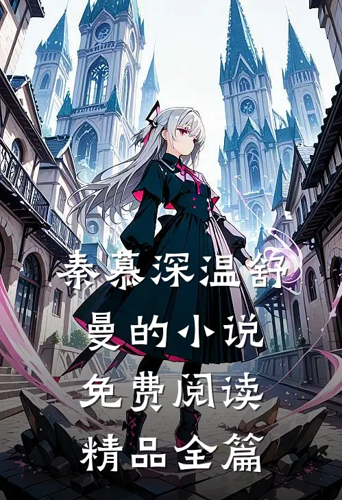 秦慕深温舒曼的小说免费阅读精品全篇