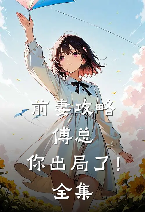 前妻攻略傅总,你出局了!全集免费观看