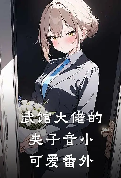 武馆大佬的夹子音小可爱番外