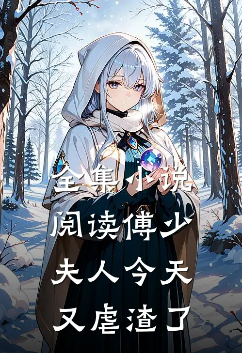 全集小说阅读傅少，夫人今天又虐渣了