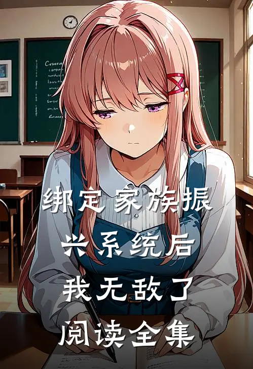绑定家族振兴系统后，我无敌了阅读全集
