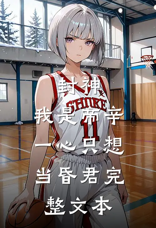 封神我是帝辛,一心只想当昏君完整文本