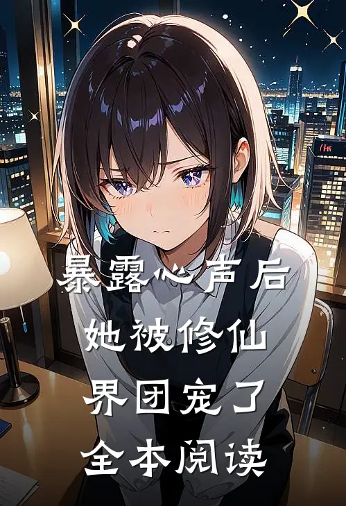 暴露心声后，她被修仙界团宠了全本阅读