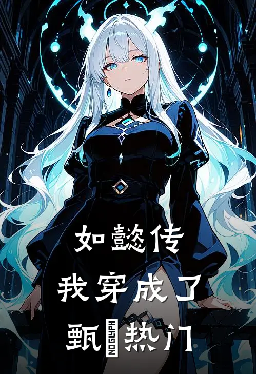 如懿传我穿成了甄嬛热门女装