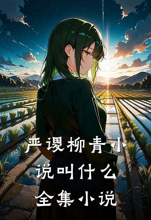 严谡柳青小说叫什么全集小说
