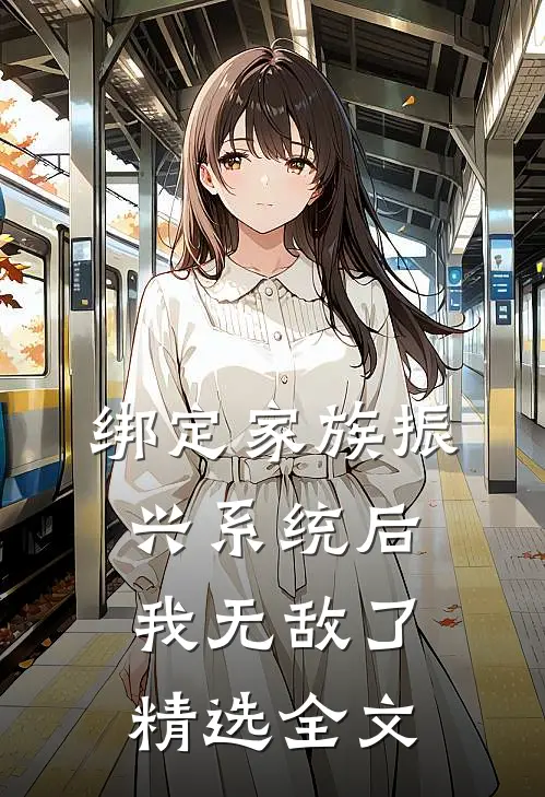 绑定家族振兴系统后，我无敌了精选全文