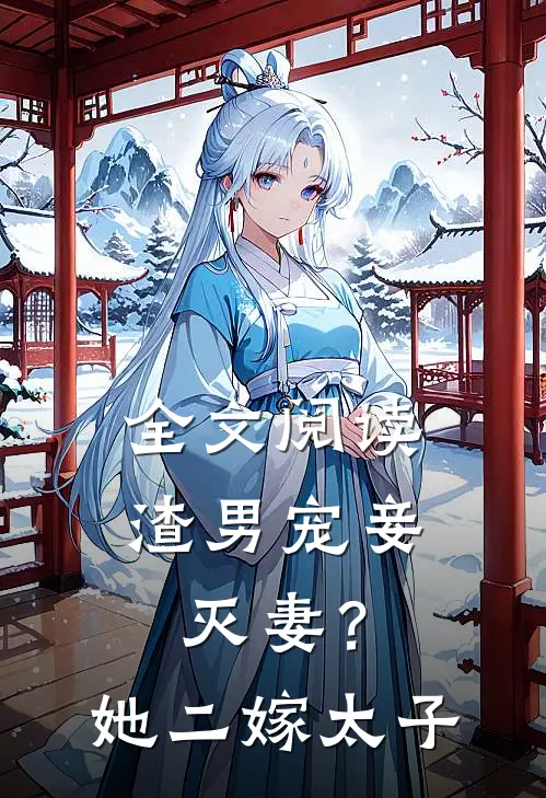 全文阅读渣男宠妾灭妻?她二嫁太子