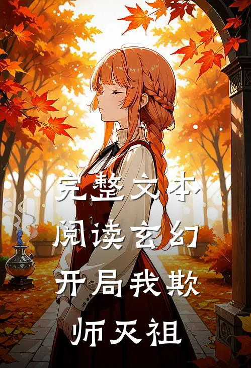 完整文本阅读玄幻：开局我欺师灭祖