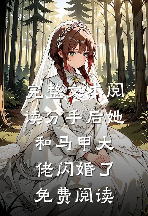 完整文本阅读分手后她和马甲大佬闪婚了免费阅读