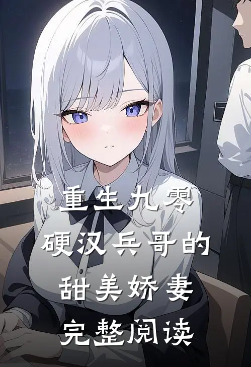 重生九零,硬汉兵哥的甜美娇妻完整阅读全文