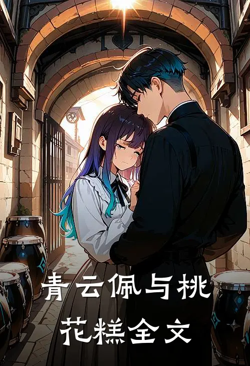 青云佩与桃花糕全文