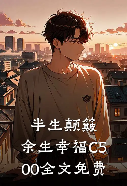 半生颠簸，余生幸福C500全文免费