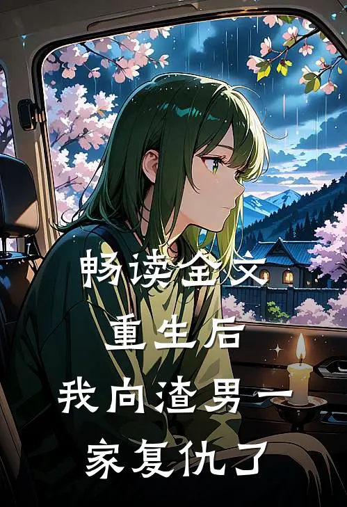 畅读全文重生后,我向渣男一家复仇了