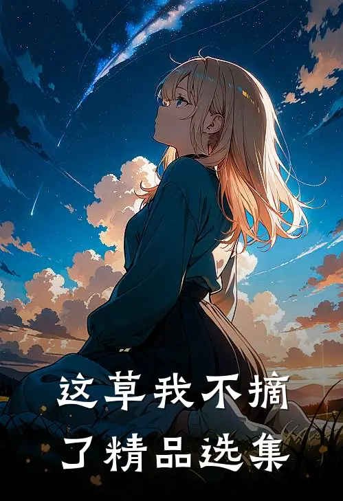 这草我不摘了精品选集