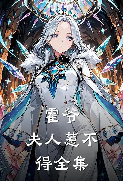 霍爷,夫人惹不得全集免费阅读