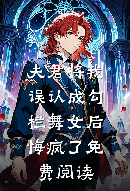 夫君将我误认成勾栏舞女后,悔疯了免费阅读全文