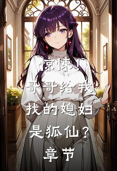 惊悚!哥哥给我找的媳妇是狐仙?章节免费阅读