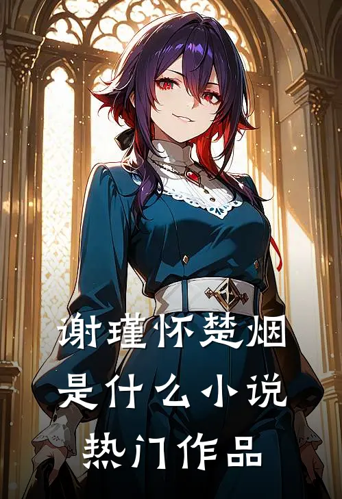 谢瑾怀楚烟是什么小说热门作品